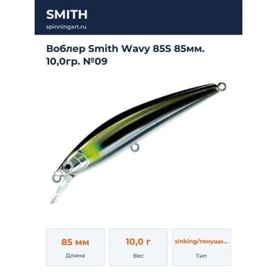 Воблер Smith Wavy 85S 85мм. 10,0гр. №09
