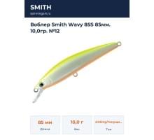 Воблер Smith Wavy 85S 85мм. 10,0гр. №12
