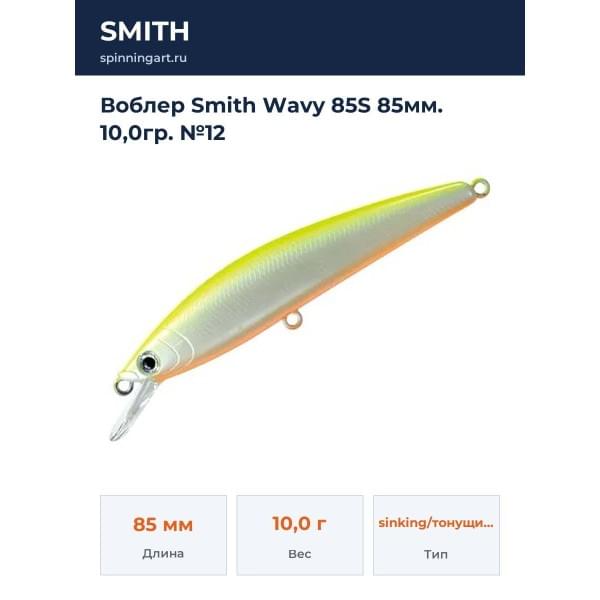 Воблер Smith Wavy 85S 85мм. 10,0гр. №12