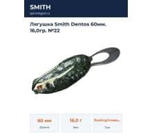 Лягушка Smith Dentos 60мм. 16,0гр. №22