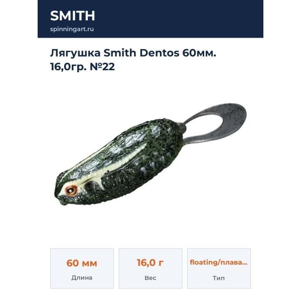 Лягушка Smith Dentos 60мм. 16,0гр. №22