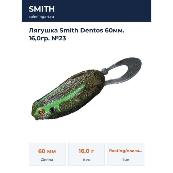 Лягушка Smith Dentos 60мм. 16,0гр. №23