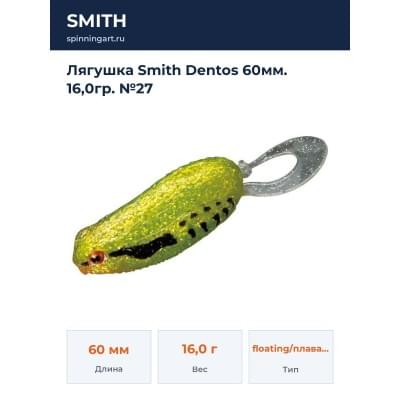 Лягушка Smith Dentos 60мм. 16,0гр. №27