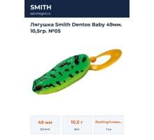Лягушка Smith Dentos Baby 49мм. 10,5гр. №05