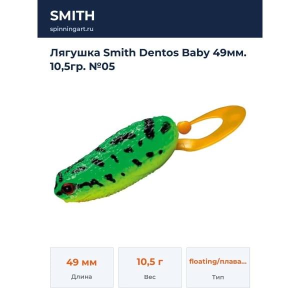 Лягушка Smith Dentos Baby 49мм. 10,5гр. №05