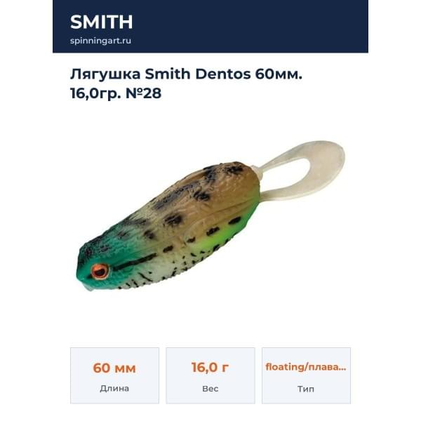 Лягушка Smith Dentos 60мм. 16,0гр. №28
