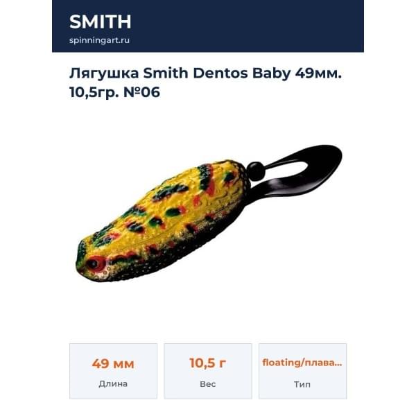 Лягушка Smith Dentos Baby 49мм. 10,5гр. №06