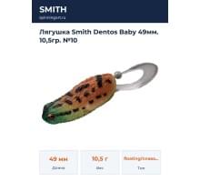 Лягушка Smith Dentos Baby 49мм. 10,5гр. №10