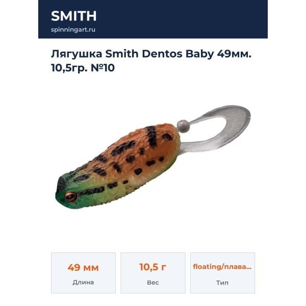 Лягушка Smith Dentos Baby 49мм. 10,5гр. №10