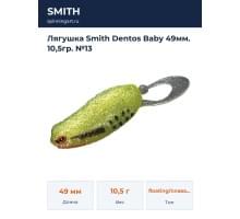 Лягушка Smith Dentos Baby 49мм. 10,5гр. №13