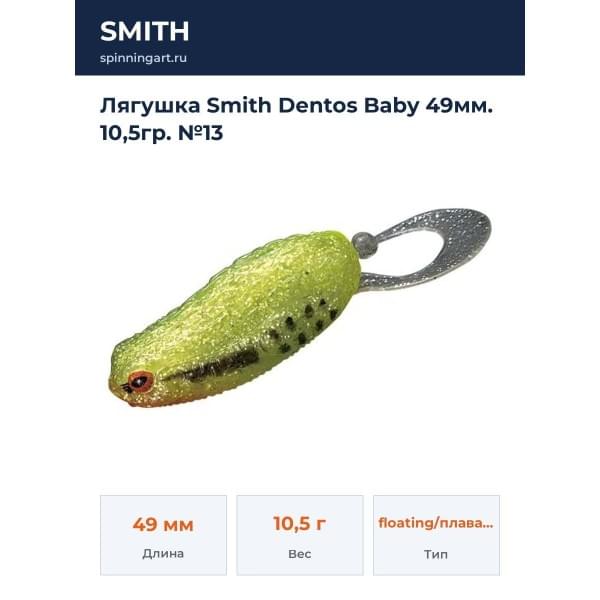 Лягушка Smith Dentos Baby 49мм. 10,5гр. №13