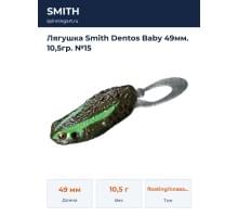Лягушка Smith Dentos Baby 49мм. 10,5гр. №15
