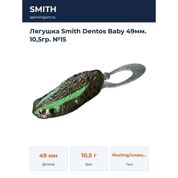 Лягушка Smith Dentos Baby 49мм. 10,5гр. №15