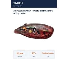 Лягушка Smith Potofu Baby 53мм. 9,7гр. №14