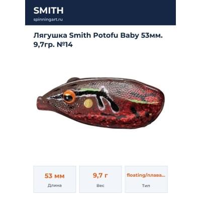 Лягушка Smith Potofu Baby 53мм. 9,7гр. №14