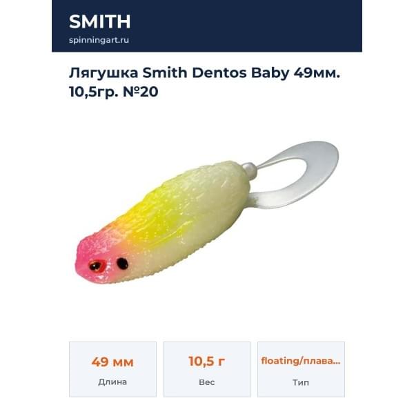 Лягушка Smith Dentos Baby 49мм. 10,5гр. №20