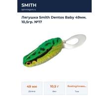 Лягушка Smith Dentos Baby 49мм. 10,5гр. №17