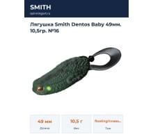 Лягушка Smith Dentos Baby 49мм. 10,5гр. №16