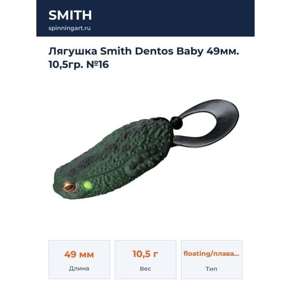 Лягушка Smith Dentos Baby 49мм. 10,5гр. №16