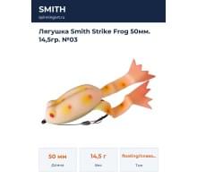 Лягушка Smith Strike Frog 50мм. 14,5гр. №03