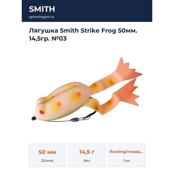 Лягушка Smith Strike Frog 50мм. 14,5гр. №03
