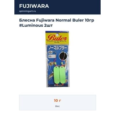 Блесна Fujiwara Normal Buler 10гр #Luminous 2шт