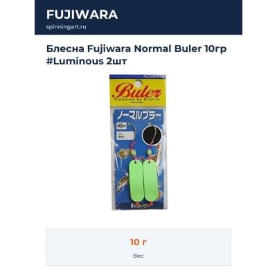 Блесна Fujiwara Normal Buler 10гр #Luminous 2шт