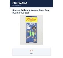 Блесна Fujiwara Normal Buler 3гр #Luminous 2шт