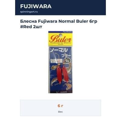 Блесна Fujiwara Normal Buler 6гр #Red 2шт