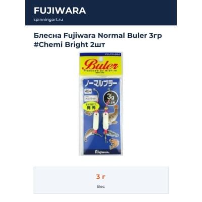 Блесна Fujiwara Normal Buler 3гр #Chemi Bright 2шт