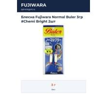 Блесна Fujiwara Normal Buler 3гр #Chemi Bright 2шт