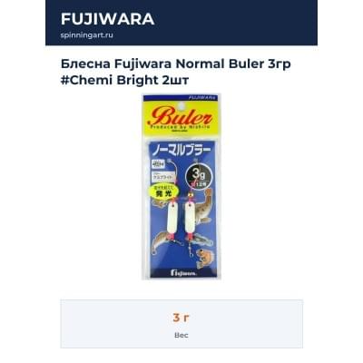 Блесна Fujiwara Normal Buler 3гр #Chemi Bright 2шт