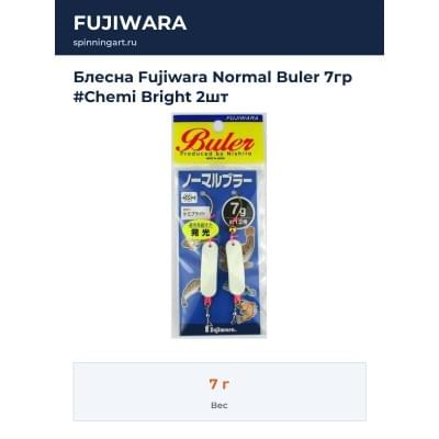 Блесна Fujiwara Normal Buler 7гр #Chemi Bright 2шт