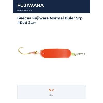Блесна Fujiwara Normal Buler 5гр #Red 2шт