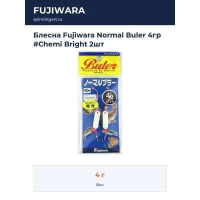 Блесна Fujiwara Normal Buler 4гр #Chemi Bright 2шт