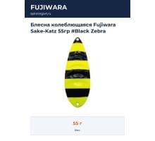Блесна колеблющаяся Fujiwara Sake-Katz 55гр #Black Zebra