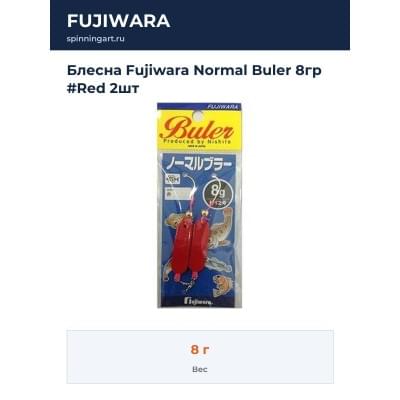 Блесна Fujiwara Normal Buler 8гр #Red 2шт
