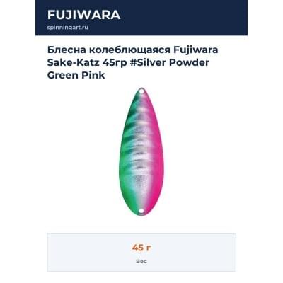Блесна колеблющаяся Fujiwara Sake-Katz 45гр #Silver Powder Green Pink