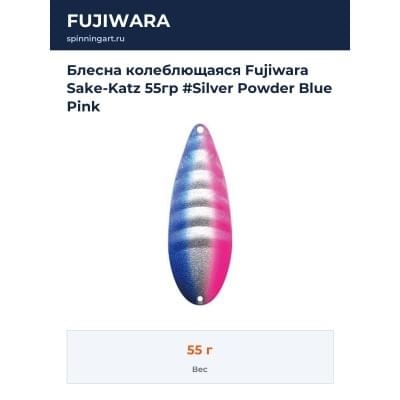 Блесна колеблющаяся Fujiwara Sake-Katz 55гр #Silver Powder Blue Pink
