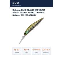 Воблер DUO REALIS JERKBAIT 100DR BARRA TUNED : Kohoku Natural Gill (CPA3289)