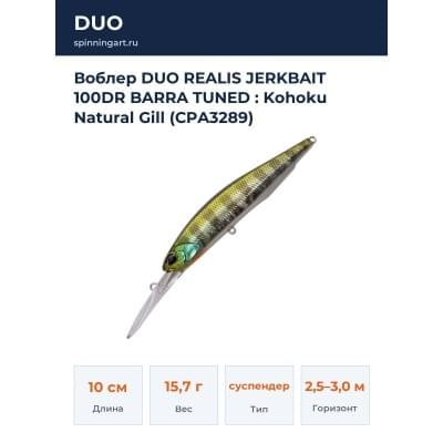 Воблер DUO REALIS JERKBAIT 100DR BARRA TUNED : Kohoku Natural Gill (CPA3289)