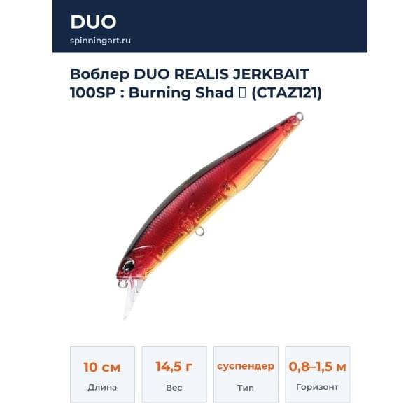 Воблер DUO REALIS JERKBAIT 100SP : Burning Shad Ⅱ (CTAZ121)