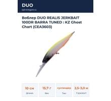 Воблер DUO REALIS JERKBAIT 100DR BARRA TUNED : KZ Ghost Chart (CEA3603)