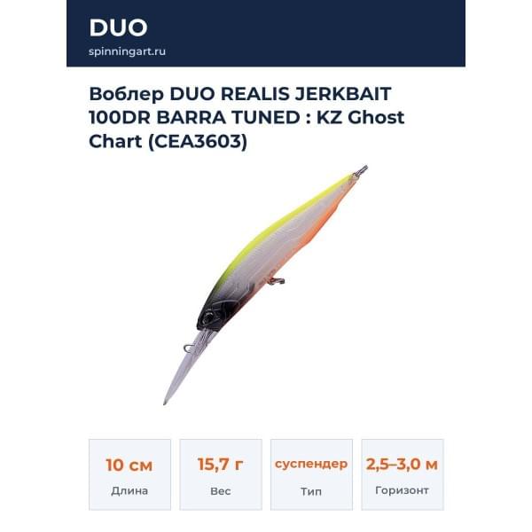 Воблер DUO REALIS JERKBAIT 100DR BARRA TUNED : KZ Ghost Chart (CEA3603)