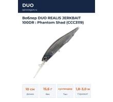 Воблер DUO REALIS JERKBAIT 100DR : Phantom Shad (CCC3119)