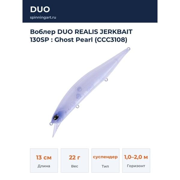 Воблер DUO REALIS JERKBAIT 130SP : Ghost Pearl (CCC3108)