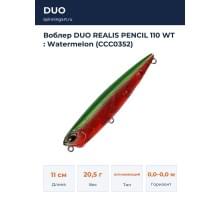 Воблер DUO REALIS PENCIL 110 WT : Watermelon (CCC0352)