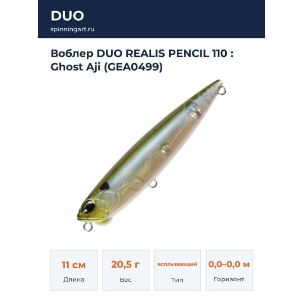 Воблер DUO REALIS PENCIL 110 : Ghost Aji (GEA0499)