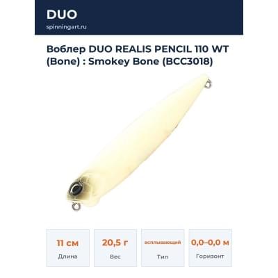 Воблер DUO REALIS PENCIL 110 WT (Bone) : Smokey Bone (BCC3018)