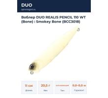 Воблер DUO REALIS PENCIL 110 WT (Bone) : Smokey Bone (BCC3018)